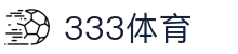 333体育-全网最权威热门体育赛事直播免费在线平台